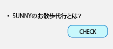 コース説明 | お散歩代行